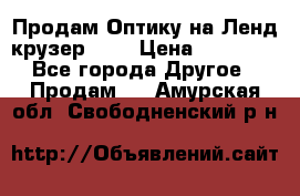 Продам Оптику на Ленд крузер 100 › Цена ­ 10 000 - Все города Другое » Продам   . Амурская обл.,Свободненский р-н